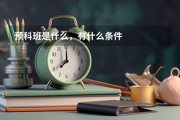 预科班是什么，有什么条件