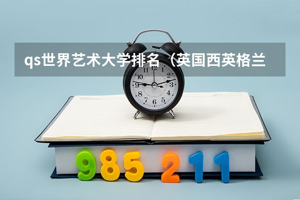 qs世界艺术大学排名（英国西英格兰大学世界排名）