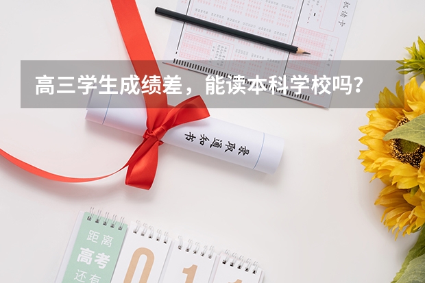 高三学生成绩差，能读本科学校吗？