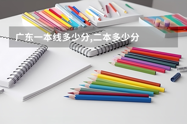 广东一本线多少分,二本多少分