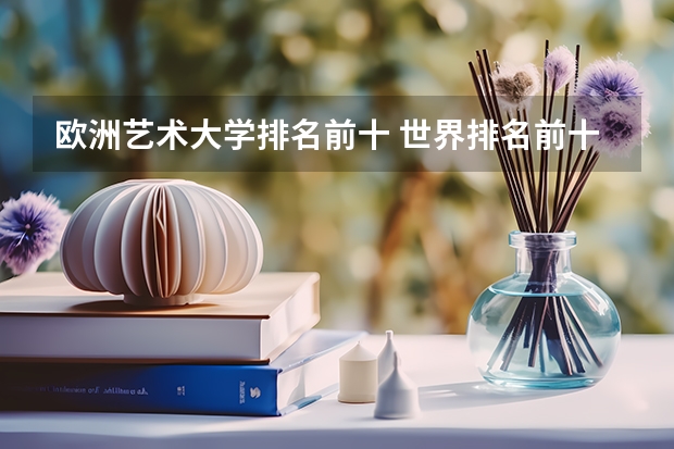 欧洲艺术大学排名前十 世界排名前十的美术学院