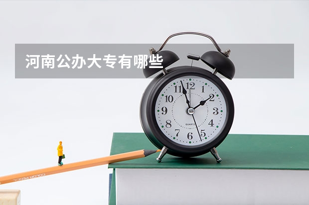 河南公办大专有哪些
