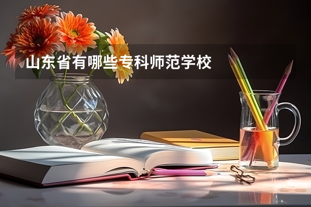 山东省有哪些专科师范学校