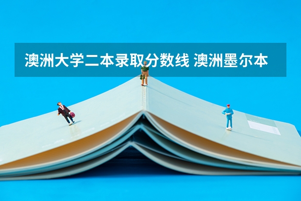 澳洲大学二本录取分数线 澳洲墨尔本大学字母分数线