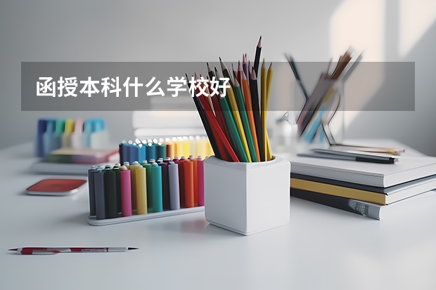 函授本科什么学校好