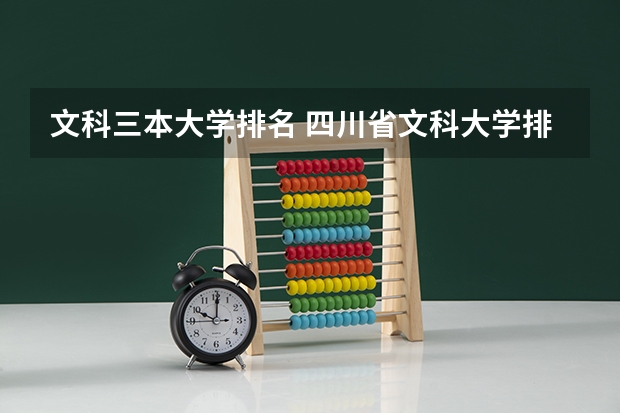 文科三本大学排名 四川省文科大学排名