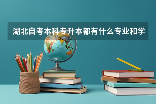 湖北自考本科专升本都有什么专业和学校？