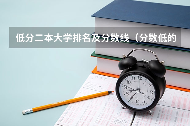 低分二本大学排名及分数线（分数低的二本大学）