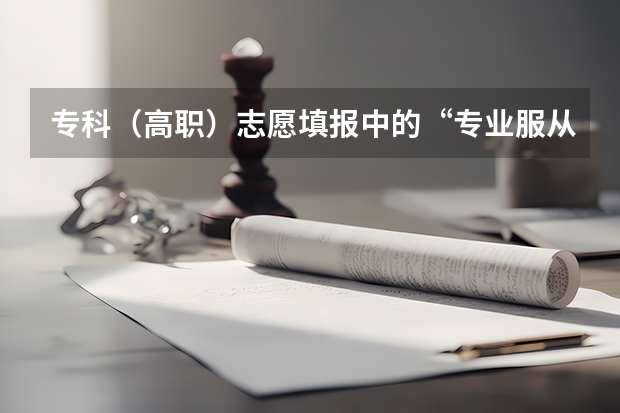 专科（高职）志愿填报中的“专业服从调剂”是什么意思？