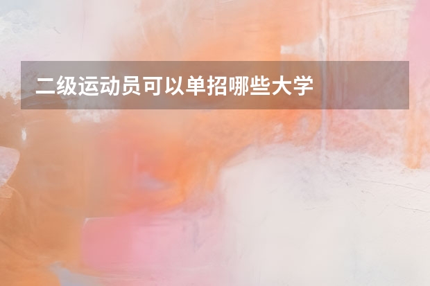 二级运动员可以单招哪些大学