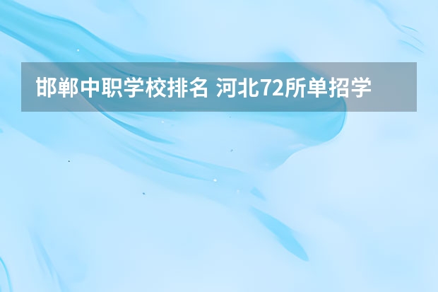 邯郸中职学校排名 河北72所单招学校排名