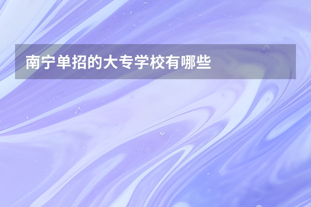 南宁单招的大专学校有哪些