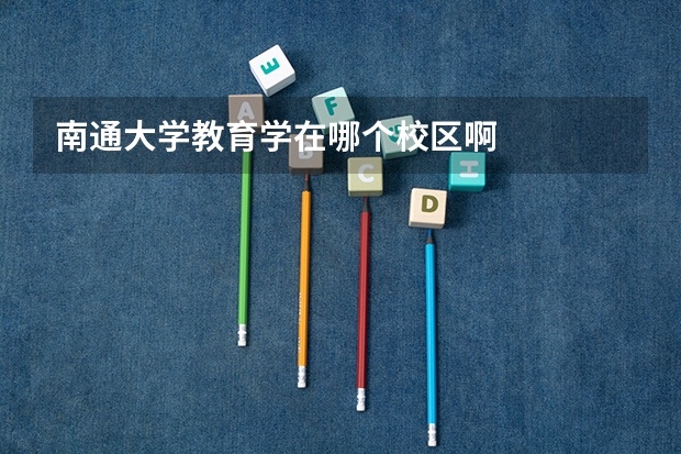 南通大学教育学在哪个校区啊