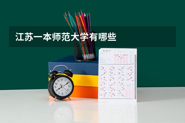 江苏一本师范大学有哪些