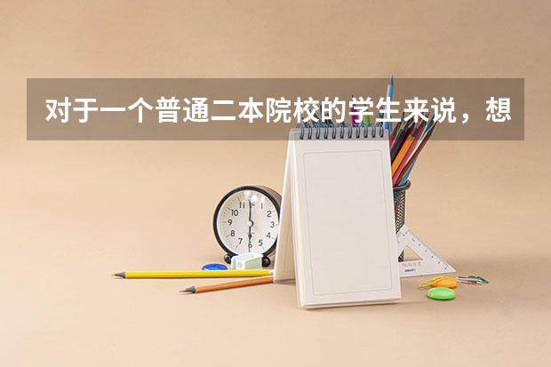 对于一个普通二本院校的学生来说，想考研难度大吗？