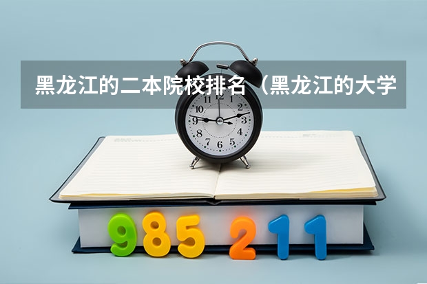 黑龙江的二本院校排名（黑龙江的大学排名）