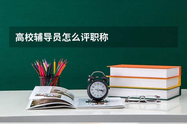 高校辅导员怎么评职称