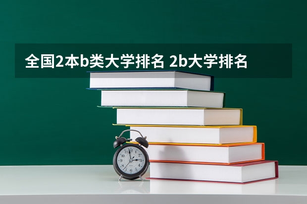 全国2本b类大学排名 2b大学排名（2a类大学排名）