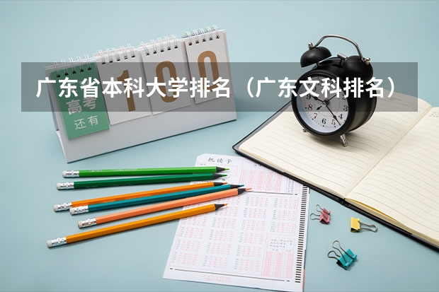 广东省本科大学排名（广东文科排名）