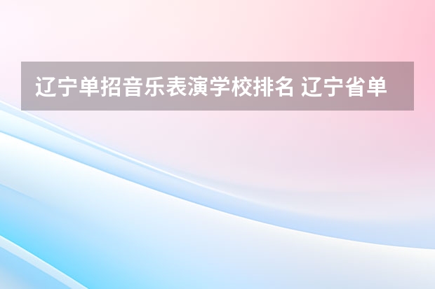 辽宁单招音乐表演学校排名 辽宁省单招学校排名前十