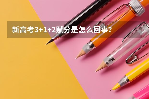 新高考3+1+2赋分是怎么回事？
