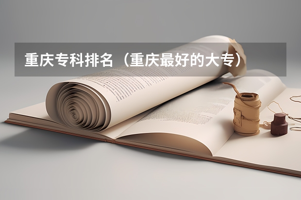 重庆专科排名（重庆最好的大专）