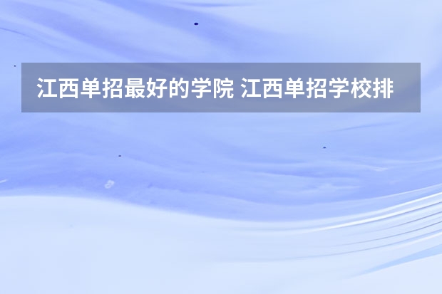江西单招最好的学院 江西单招学校排行榜