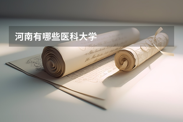 河南有哪些医科大学