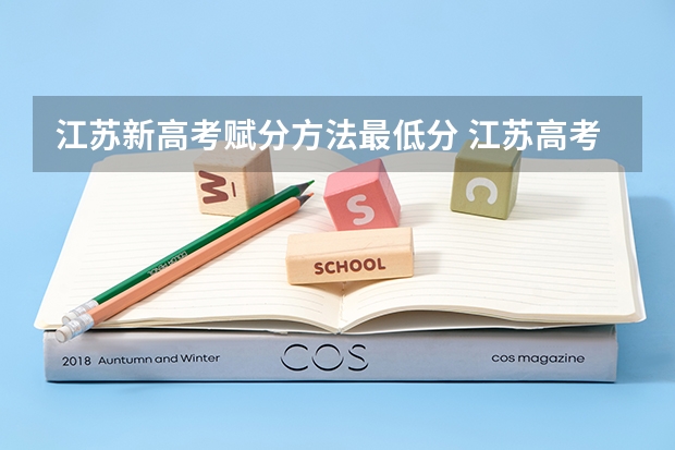 江苏新高考赋分方法最低分 江苏高考赋分规则2023
