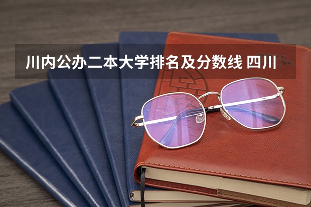 川内公办二本大学排名及分数线 四川省二本公办大学排名及分数线