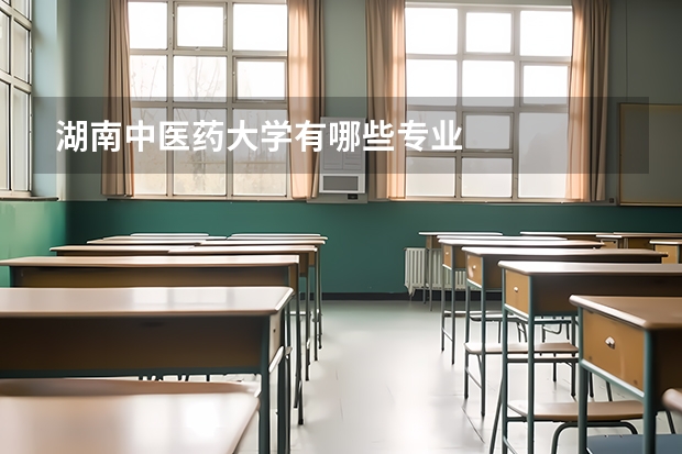 湖南中医药大学有哪些专业