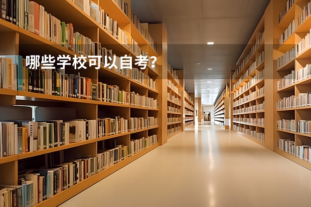 哪些学校可以自考？