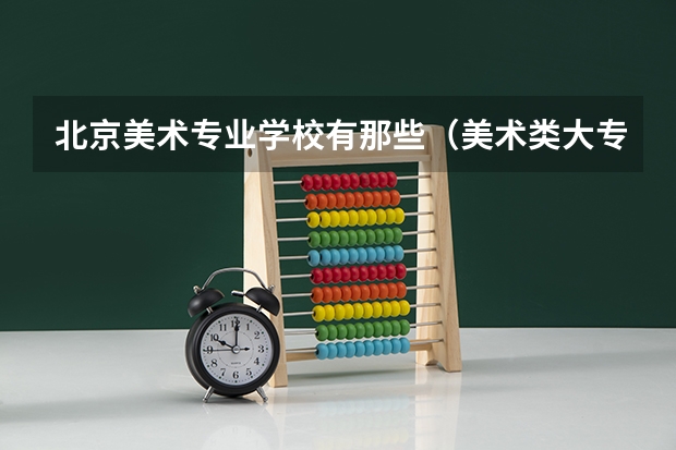 北京美术专业学校有那些（美术类大专院校排名）