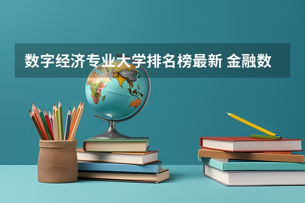 数字经济专业大学排名榜最新 金融数学专业大学排名