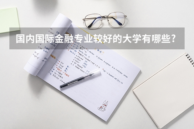 国内国际金融专业较好的大学有哪些?