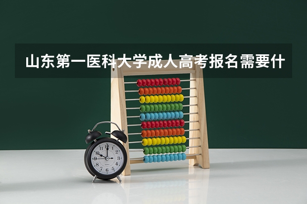 山东第一医科大学成人高考报名需要什么条件？