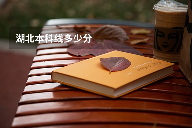 湖北本科线多少分