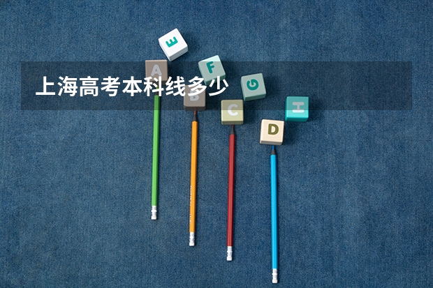 上海高考本科线多少