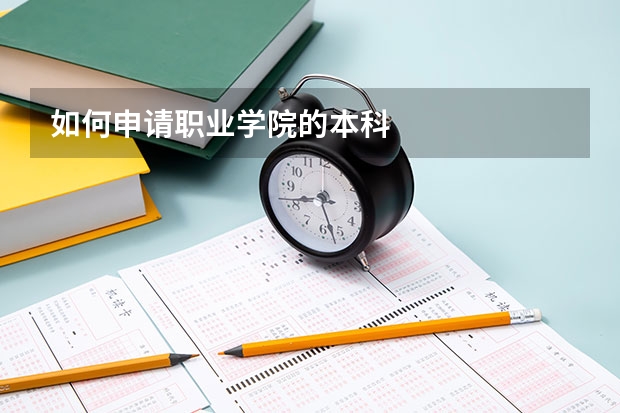 如何申请职业学院的本科