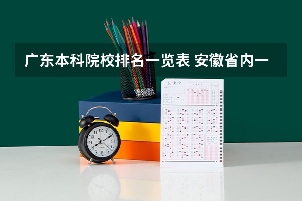 广东本科院校排名一览表 安徽省内一本大学排名