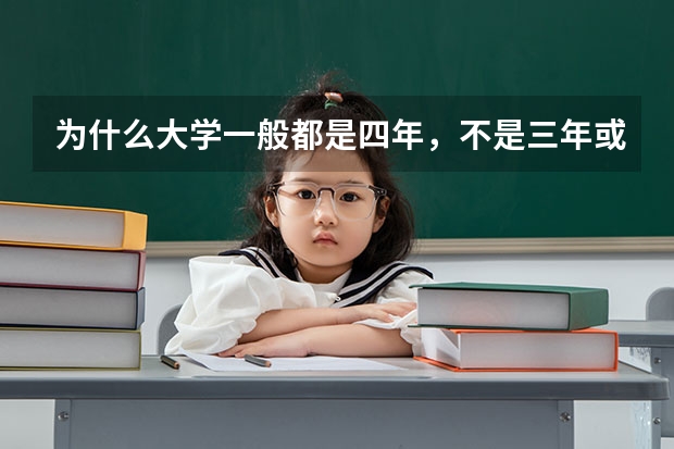 为什么大学一般都是四年，不是三年或者五年呢？