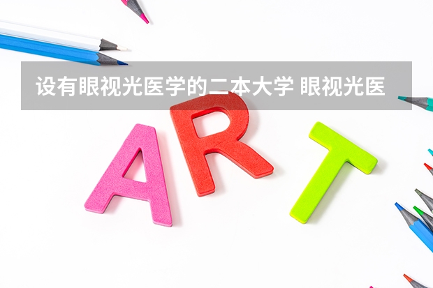 设有眼视光医学的二本大学 眼视光医学排名大学