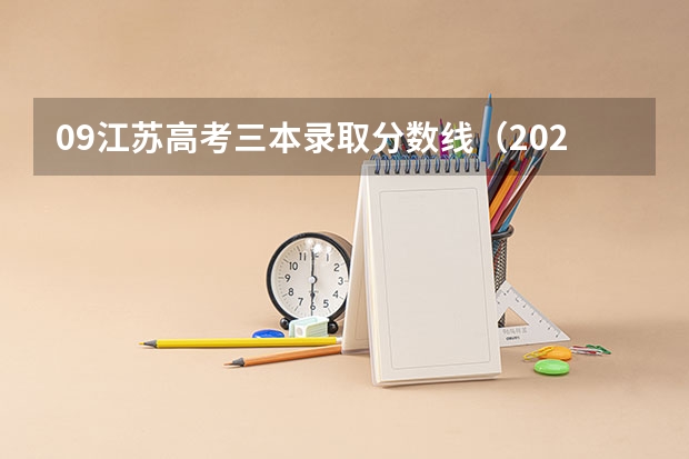 09江苏高考三本录取分数线（2023年江苏省二本分数线）