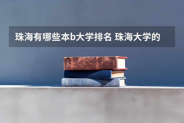 珠海有哪些本b大学排名 珠海大学的排名