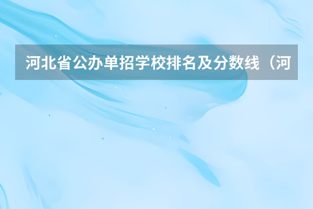 河北省公办单招学校排名及分数线（河北72所单招学校排名）