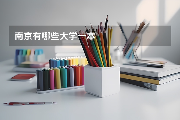 南京有哪些大学一本