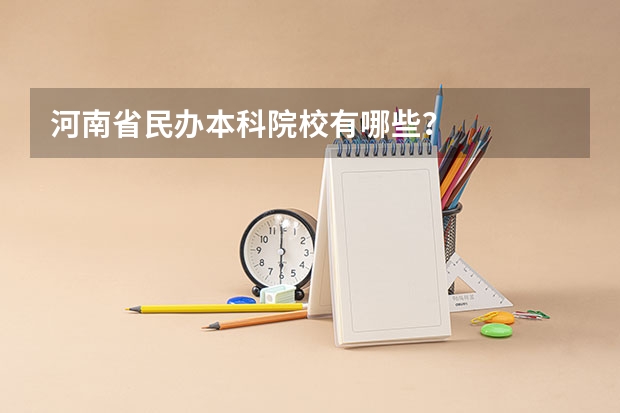 河南省民办本科院校有哪些？