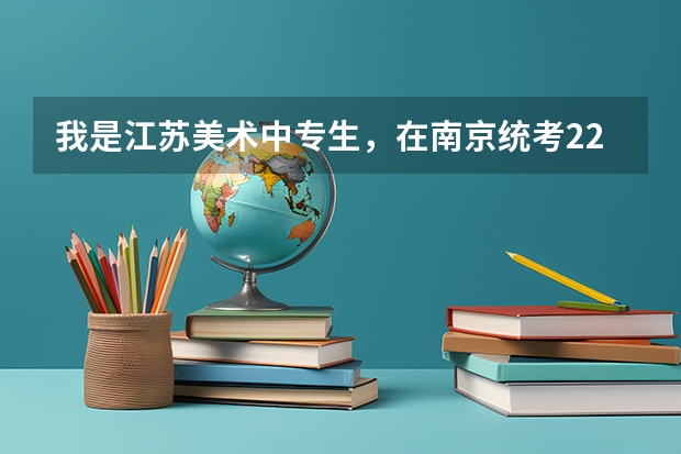 我是江苏美术中专生，在南京统考222分能报哪些本科院校，文化在二模考了295分