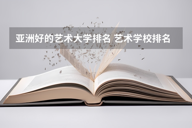亚洲好的艺术大学排名 艺术学校排名前十名的大学
