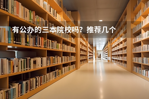 有公办的三本院校吗？推荐几个